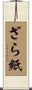 ざら紙 Scroll