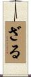 ざる Scroll