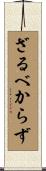 ざるべからず Scroll