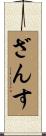 ざんす Scroll