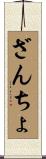 ざんちょ Scroll