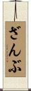 ざんぶ Scroll