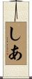 しあ Scroll