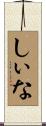 しぃな Scroll