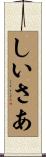 しいさあ Scroll