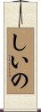 しいの Scroll
