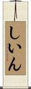 しいん Scroll