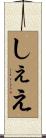 しぇえ Scroll