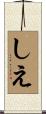しえ Scroll