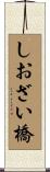 しおざい橋 Scroll