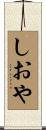 しおや Scroll