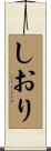 しおり Scroll