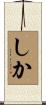 しか Scroll