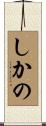 しかの Scroll