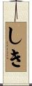 しき Scroll