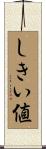 しきい値 Scroll