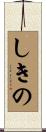 しきの Scroll