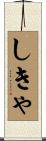 しきゃ Scroll