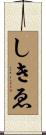 しきゑ Scroll