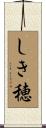 しき穂 Scroll