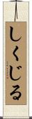 しくじる Scroll