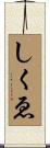 しくゑ Scroll