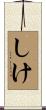 しけ Scroll