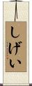 しげい Scroll
