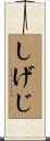 しげじ Scroll