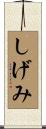 しげみ Scroll