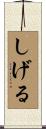 しげる Scroll
