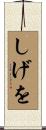 しげを Scroll
