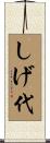しげ代 Scroll