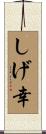 しげ幸 Scroll