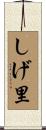 しげ里 Scroll