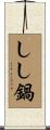 しし鍋 Scroll