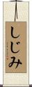 しじみ Scroll