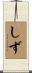 しず Scroll
