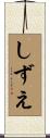 しずえ Scroll