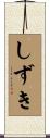 しずき Scroll