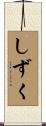 しずく Scroll