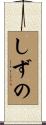 しずの Scroll