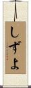 しずよ Scroll