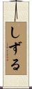 しずる Scroll