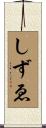 しずゑ Scroll
