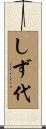 しず代 Scroll