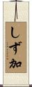 しず加 Scroll