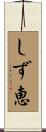 しず恵 Scroll