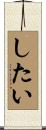したい Scroll