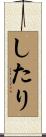 したり Scroll